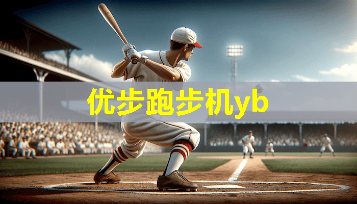 优步跑步机yb