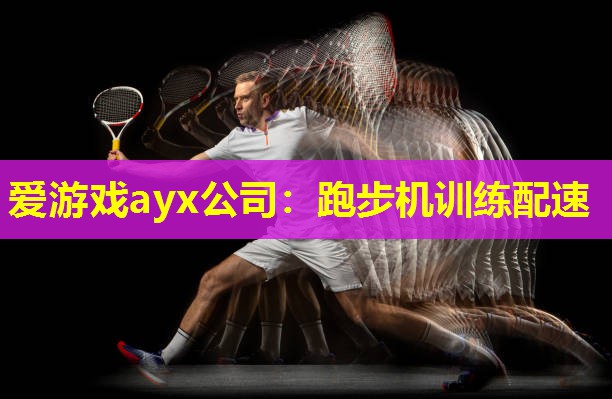 爱游戏ayx公司：跑步机训练配速