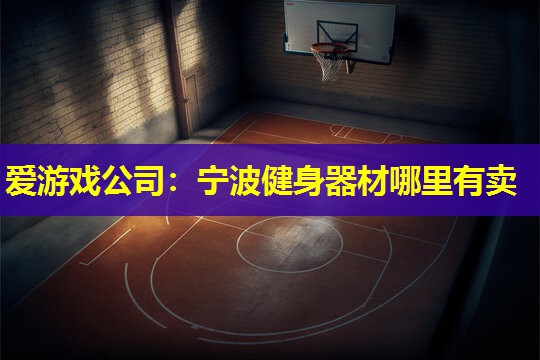 宁波健身器材哪里有卖 宁波健身器材哪里有卖