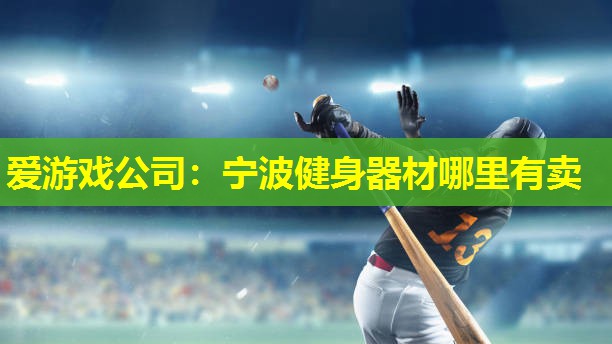 宁波健身器材哪里有卖 宁波健身器材哪里有卖