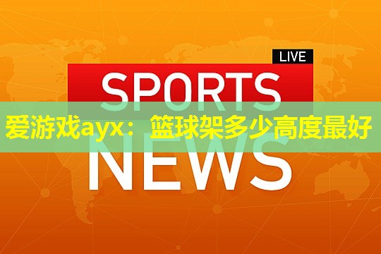 篮球架多少高度最好 篮球架多少高度最好