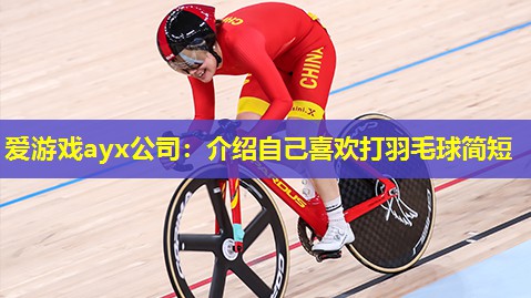 介绍自己喜欢打羽毛球简短 介绍自己喜欢打羽毛球简短