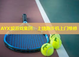 上饶跑步机上门维修 上饶跑步机上门维修