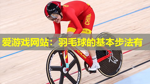 羽毛球的基本步法有 羽毛球的基本步法有