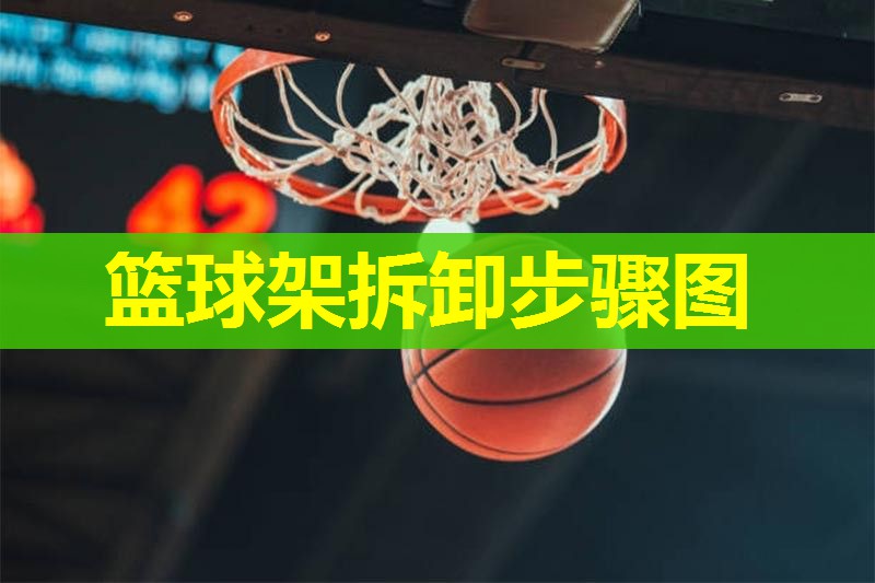 篮球架拆卸步骤图 篮球架拆卸步骤图