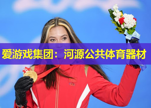 河源公共体育器材 河源公共体育器材