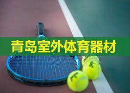 青岛室外体育器材 青岛室外体育器材