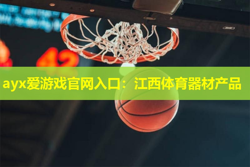 江西体育器材产品 江西体育器材产品