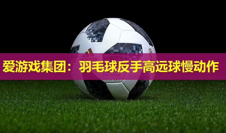 羽毛球反手高远球慢动作 羽毛球反手高远球慢动作