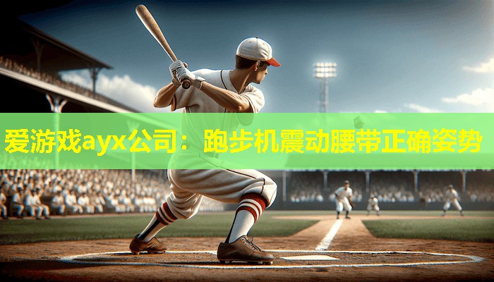跑步机震动腰带正确姿势 跑步机震动腰带正确姿势