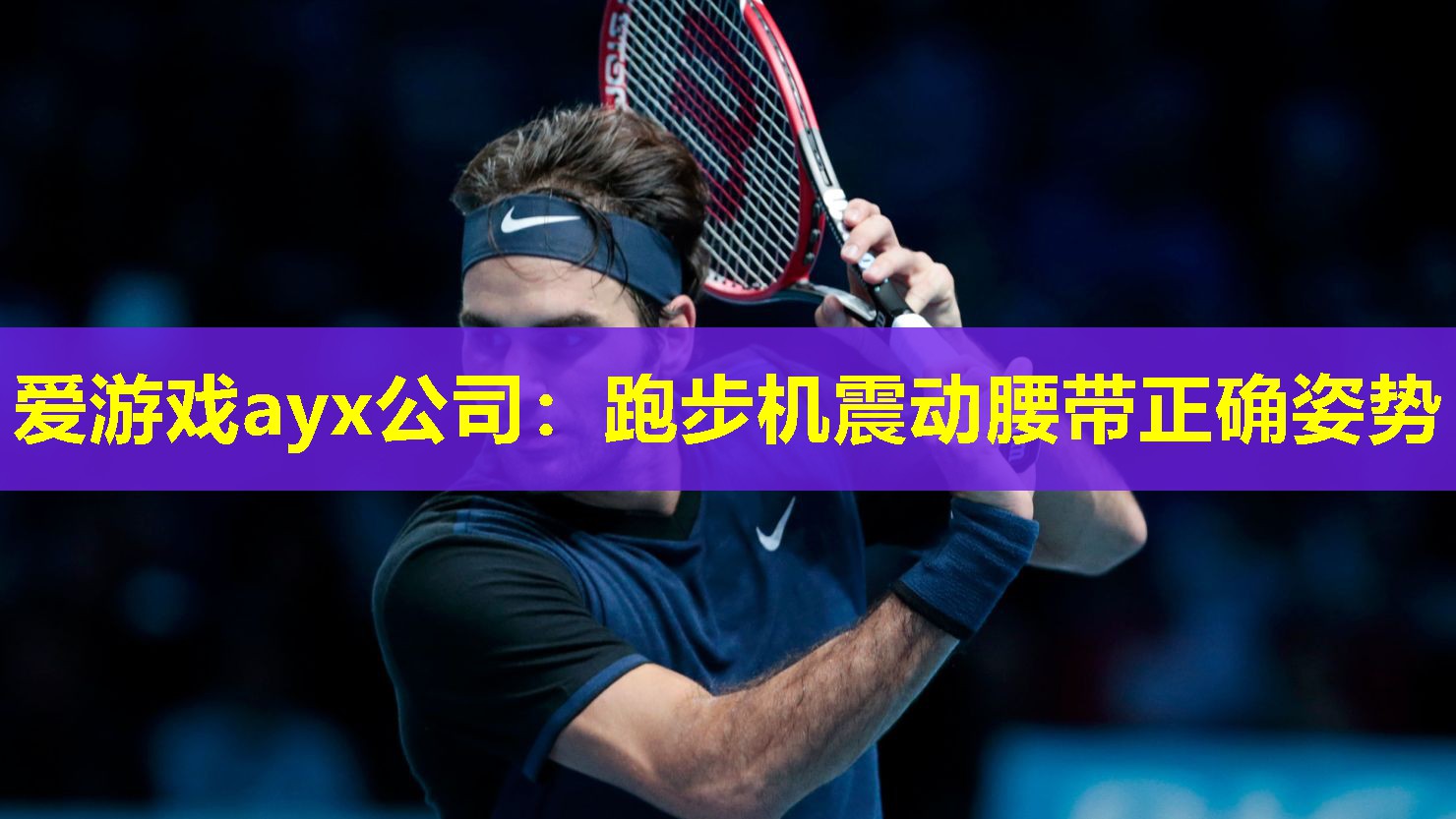 跑步机震动腰带正确姿势 跑步机震动腰带正确姿势