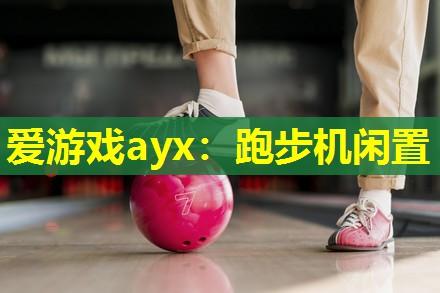 跑步机闲置 跑步机闲置