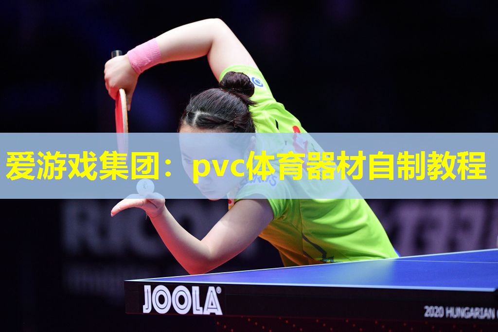 pvc体育器材自制教程 pvc体育器材自制教程