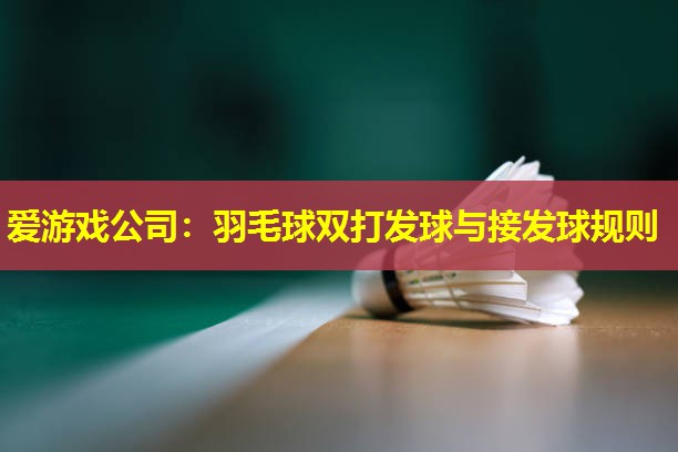 羽毛球双打发球与接发球规则 羽毛球双打发球与接发球规则