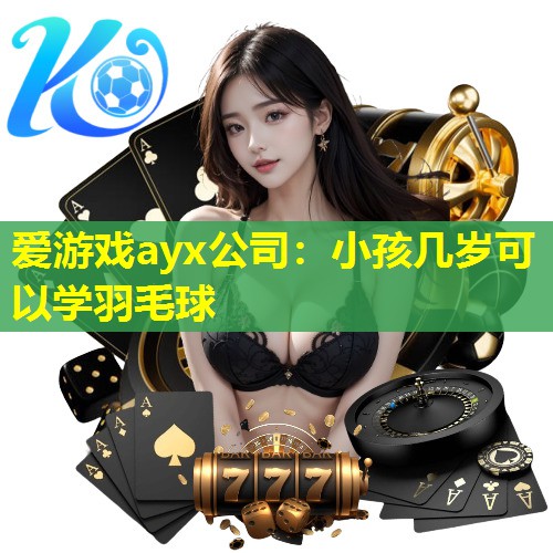 小孩几岁可以学羽毛球 小孩几岁可以学羽毛球