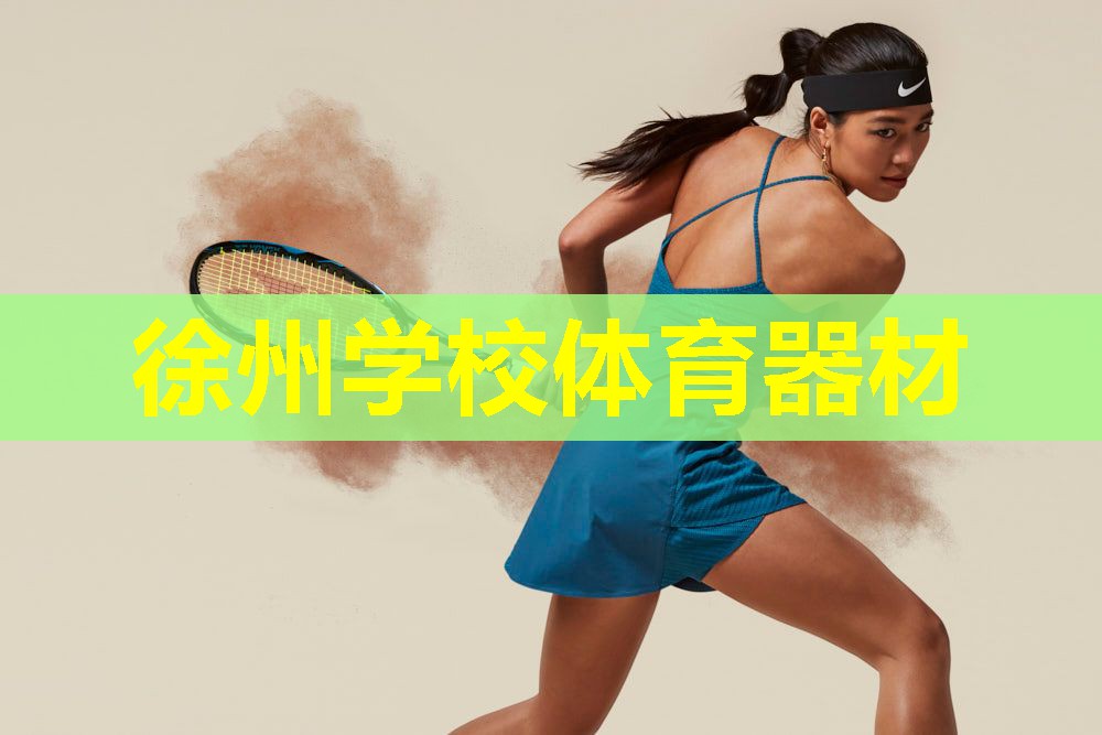 徐州学校体育器材 徐州学校体育器材
