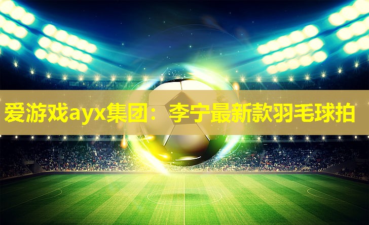 李宁最新款羽毛球拍 李宁最新款羽毛球拍