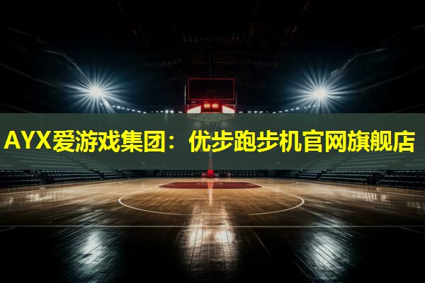 优步跑步机官网旗舰店 优步跑步机官网旗舰店