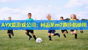 柯迈龙m7跑步机使用 柯迈龙m7跑步机使用