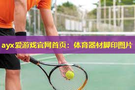 体育器材脚印图片 体育器材脚印图片