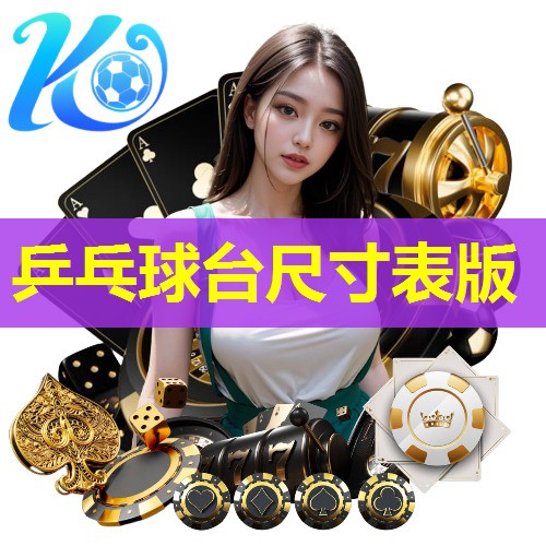 乒乓球台尺寸表版 乒乓球台尺寸表版