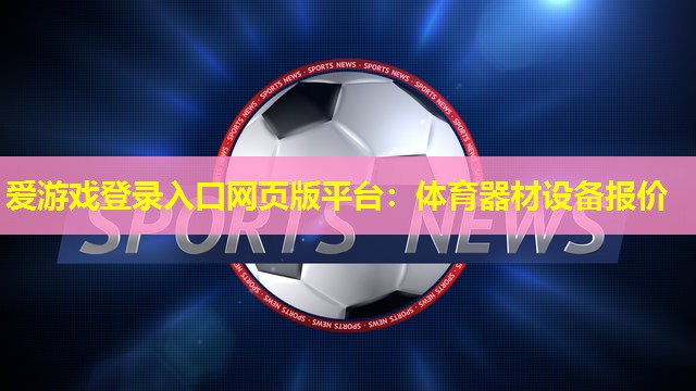 体育器材设备报价 体育器材设备报价