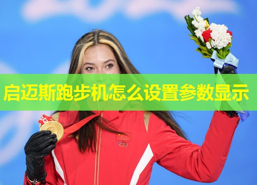 启迈斯跑步机怎么设置参数显示 启迈斯跑步机怎么设置参数显示