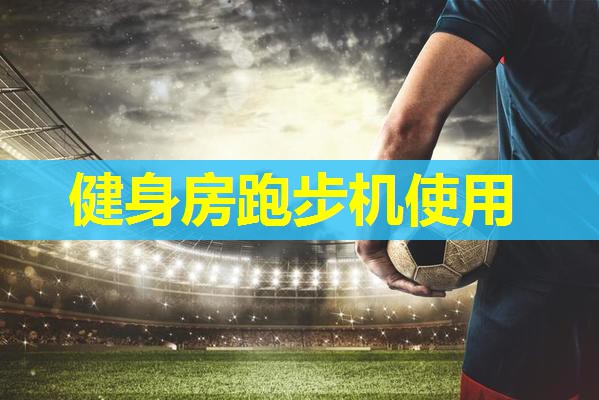 健身房跑步机使用 健身房跑步机使用