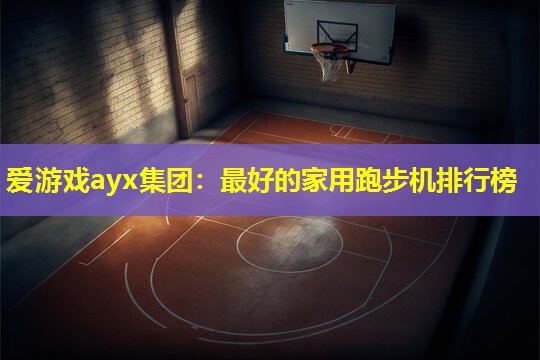 最好的家用跑步机排行榜 最好的家用跑步机排行榜