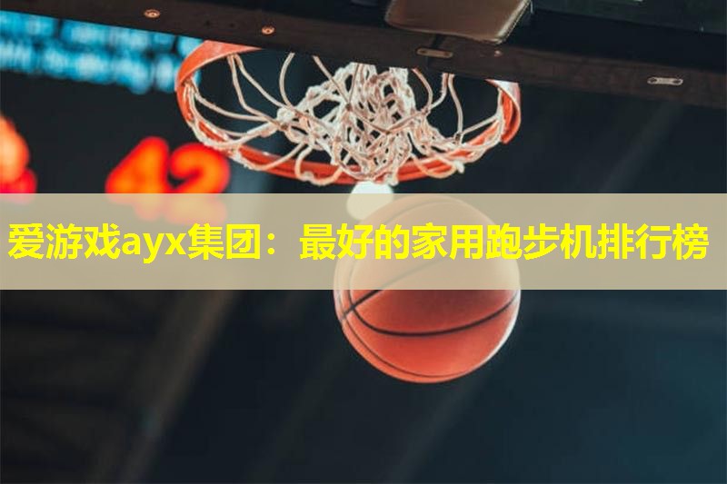 最好的家用跑步机排行榜 最好的家用跑步机排行榜