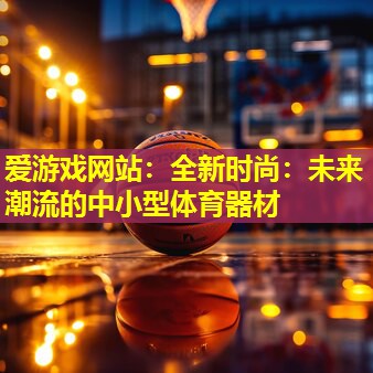 全新时尚:未来潮流的中小型体育器材 全新时尚:未来潮流的中小型体育器材