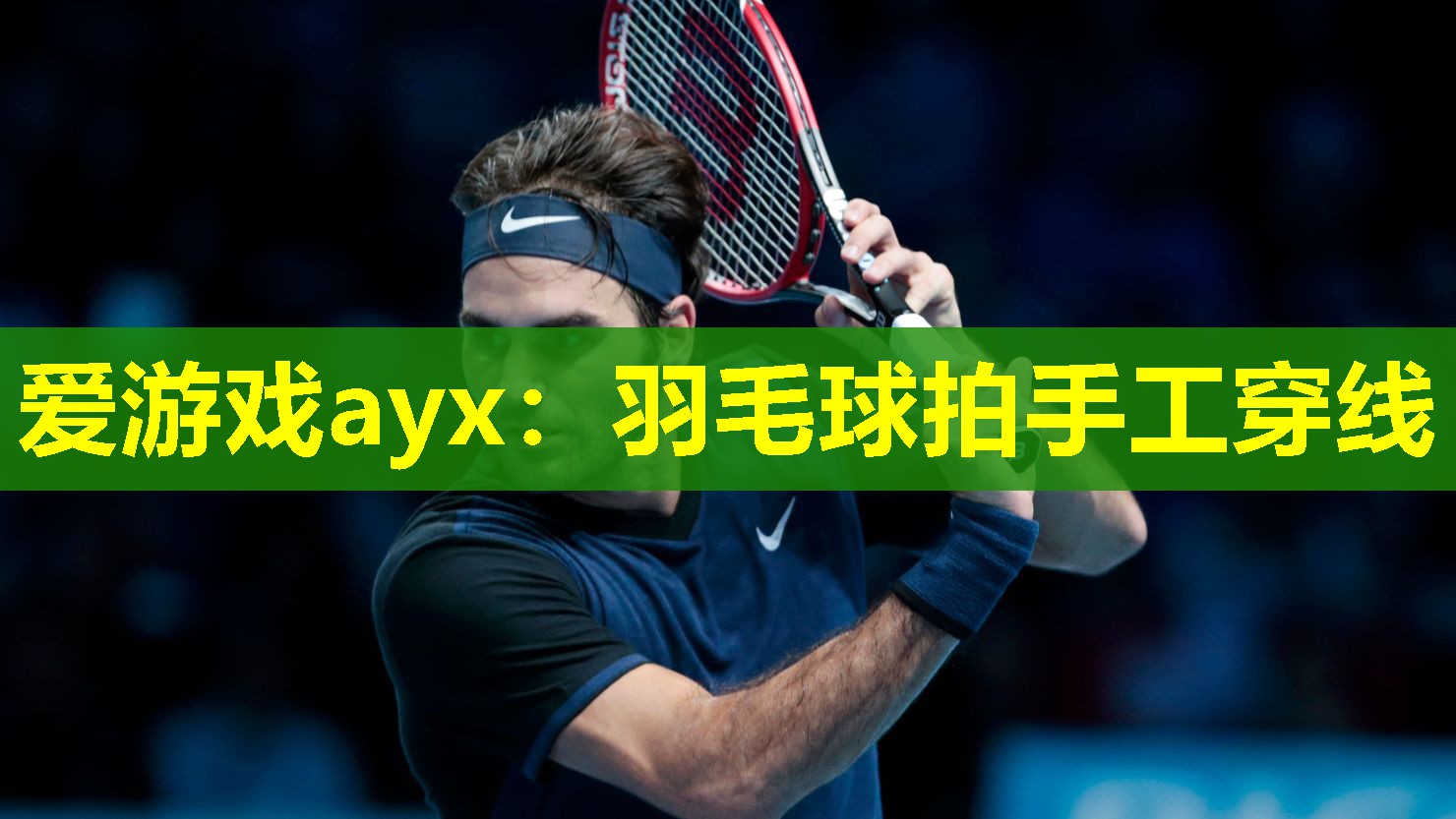羽毛球拍手工穿线 羽毛球拍手工穿线