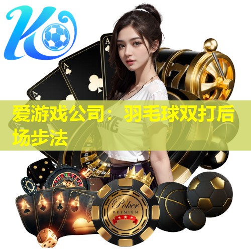 羽毛球双打后场步法 羽毛球双打后场步法