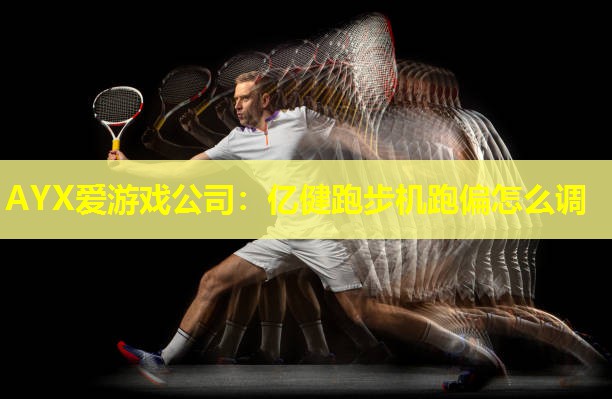 亿健跑步机跑偏怎么调 亿健跑步机跑偏怎么调