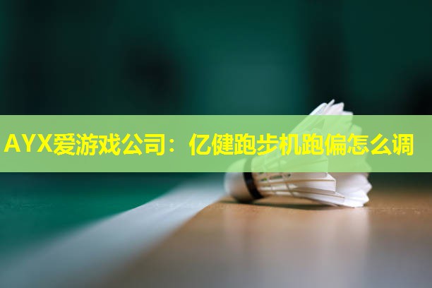 亿健跑步机跑偏怎么调 亿健跑步机跑偏怎么调
