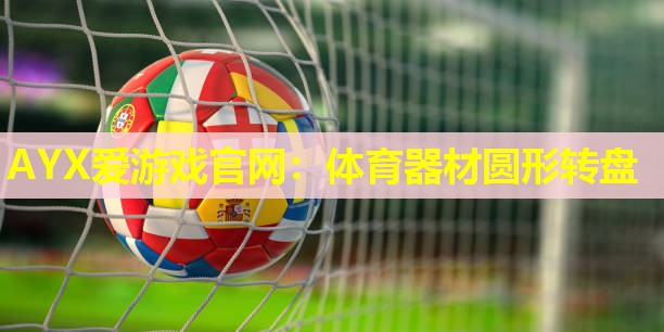 体育器材圆形转盘 体育器材圆形转盘
