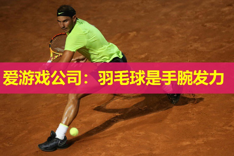 羽毛球是手腕发力 羽毛球是手腕发力