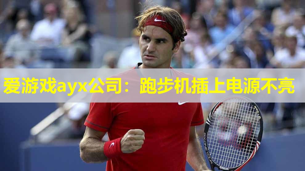 跑步机插上电源不亮 跑步机插上电源不亮