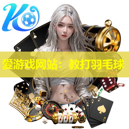 教打羽毛球 教打羽毛球