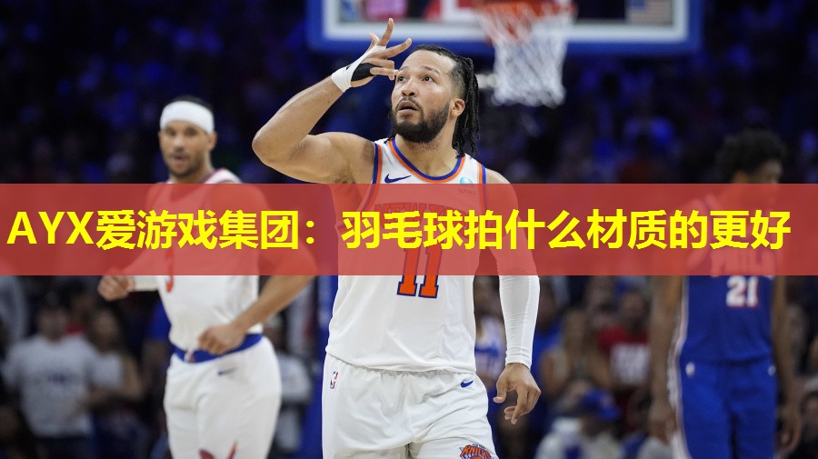 羽毛球拍什么材质的更好 羽毛球拍什么材质的更好