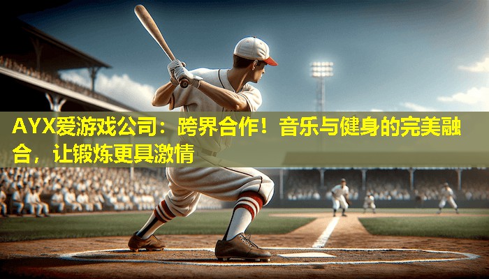跨界合作!音乐与健身的完美融合,让锻炼更具激情 跨界合作!音乐与健身的完美融合,让锻炼更具激情