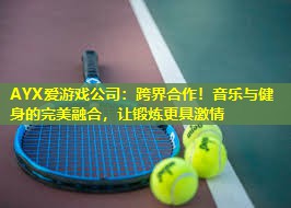 跨界合作!音乐与健身的完美融合,让锻炼更具激情 跨界合作!音乐与健身的完美融合,让锻炼更具激情