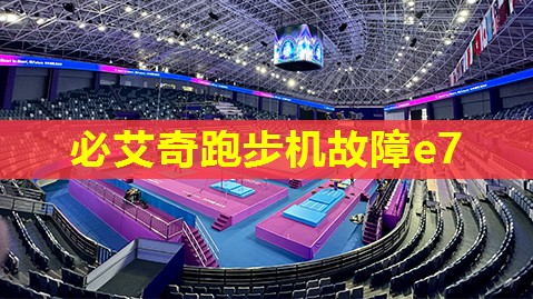必艾奇跑步机故障e7 必艾奇跑步机故障e7