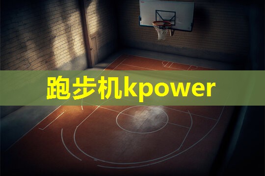 跑步机kpower 跑步机kpower