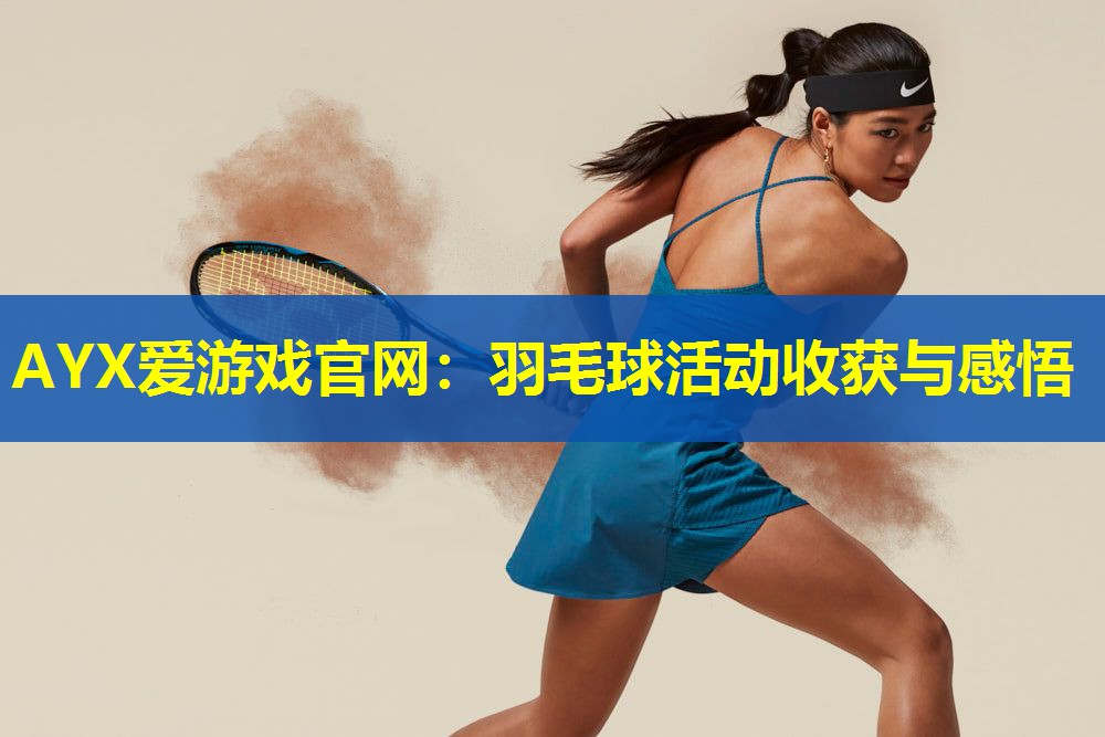 羽毛球活动收获与感悟 羽毛球活动收获与感悟