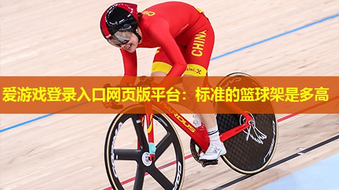 标准的篮球架是多高 标准的篮球架是多高
