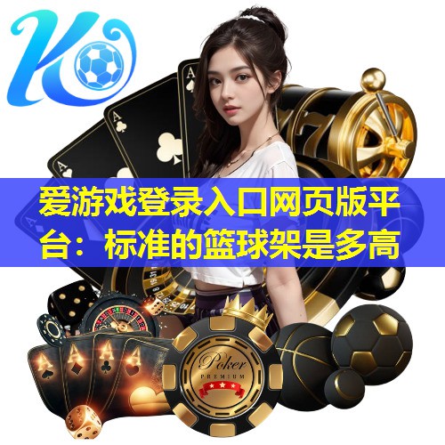 标准的篮球架是多高 标准的篮球架是多高