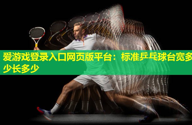 标准乒乓球台宽多少长多少 标准乒乓球台宽多少长多少