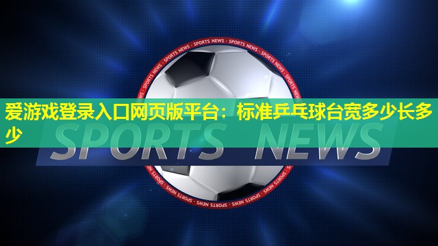标准乒乓球台宽多少长多少 标准乒乓球台宽多少长多少