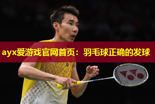羽毛球正确的发球 羽毛球正确的发球